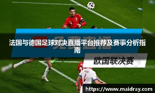 法国与德国足球对决直播平台推荐及赛事分析指南