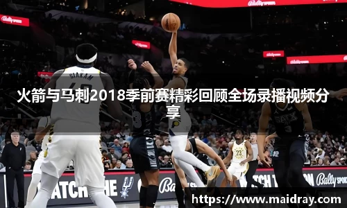 火箭与马刺2018季前赛精彩回顾全场录播视频分享