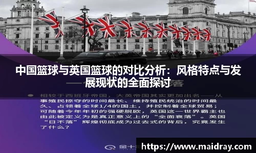 中国篮球与英国篮球的对比分析：风格特点与发展现状的全面探讨